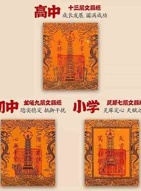 文昌塔九层十三层龙龟文曲魁星文昌贴纸手机贴书桌书房中高考礼物