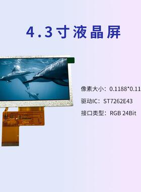 4.3寸RGB接口800*480彩屏lcd液晶显示屏300亮度模组tft液晶屏屏幕