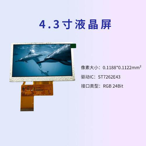 4.3寸RGB接口800*480彩屏lcd液晶显示屏300亮度模组tft液晶屏屏幕