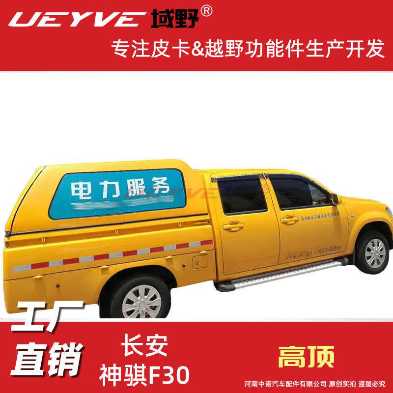 长安神骐F70F30皮卡后盖货箱盖后雨篷改装尾厢盖高顶后盖顶盖