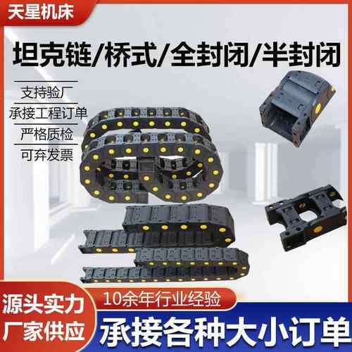机床尼龙拖炼全封闭桥式加强型坦克炼工程穿线炼条自动化塑料拖炼