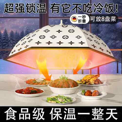 德国2025新款保温菜罩冬天季饭桌家用可折叠伞餐桌罩子防尘神器