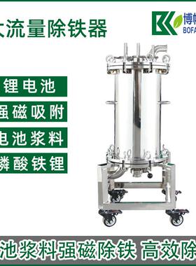大流量五芯除铁过滤器 电池浆料磷酸铁锂除铁器锂电池NMP溶剂过滤