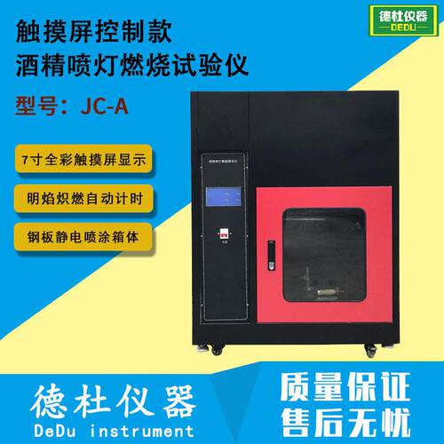JC-A型触摸屏控制款酒精喷灯燃烧试验仪
