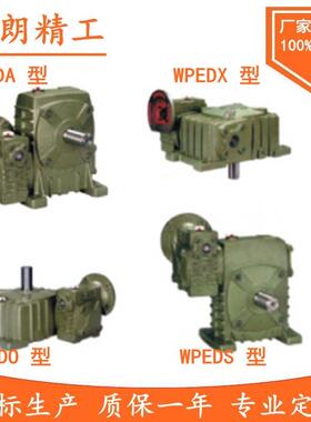 WPEDA/WPEDS/WPEDO/WPEDX 双极 蜗轮蜗杆 减速机 铁壳减速箱