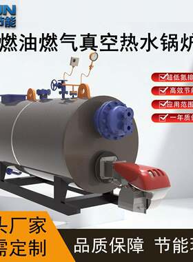 真空热水锅炉稳定供热医院商用建筑全自动1.75MWW150万大卡重油
