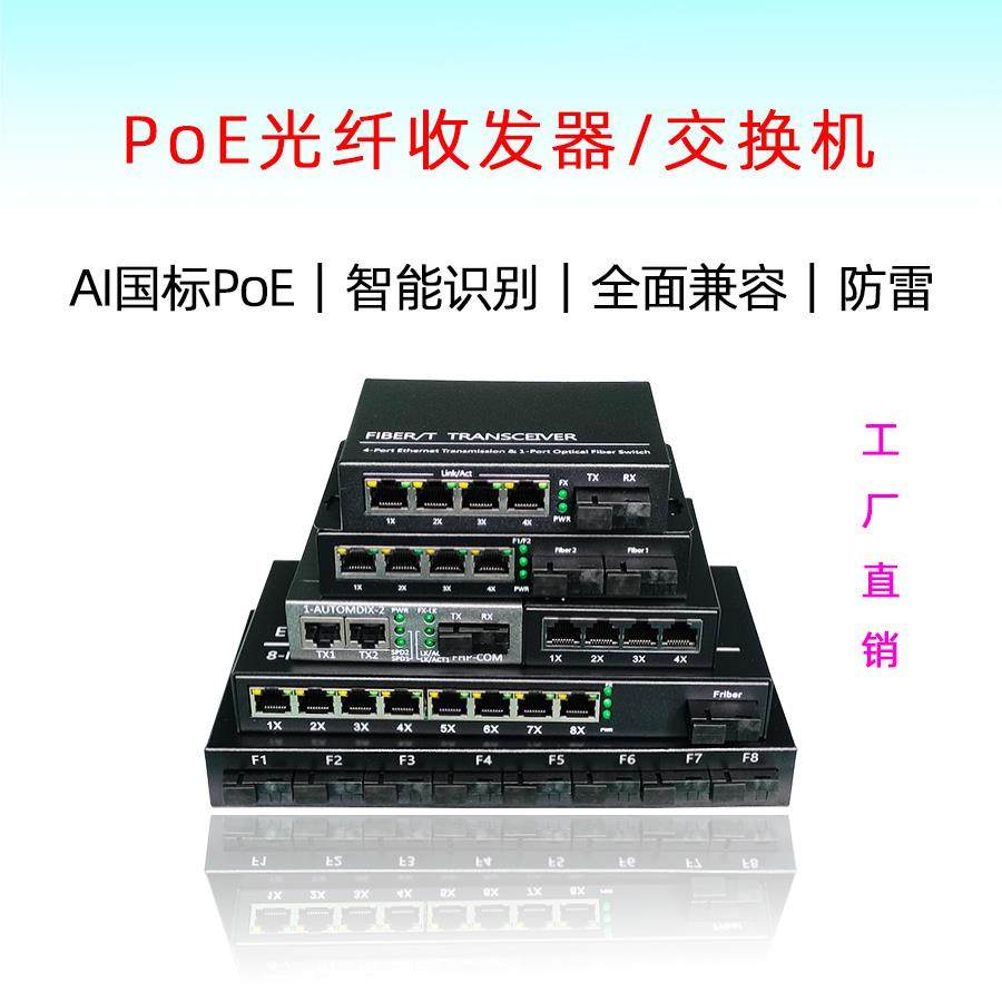 全千兆一光四电POE交换机单模百兆1光2电光纤收发器1光8网线供电