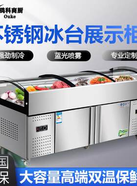 不锈钢菜品冰柜冰鲜台商用点菜柜平面冷藏柜冰台海鲜展示柜