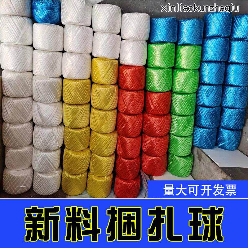 pp新料捆扎球捆扎绳塑料绳打包绳扎口绳彩球封包绳农业绳子