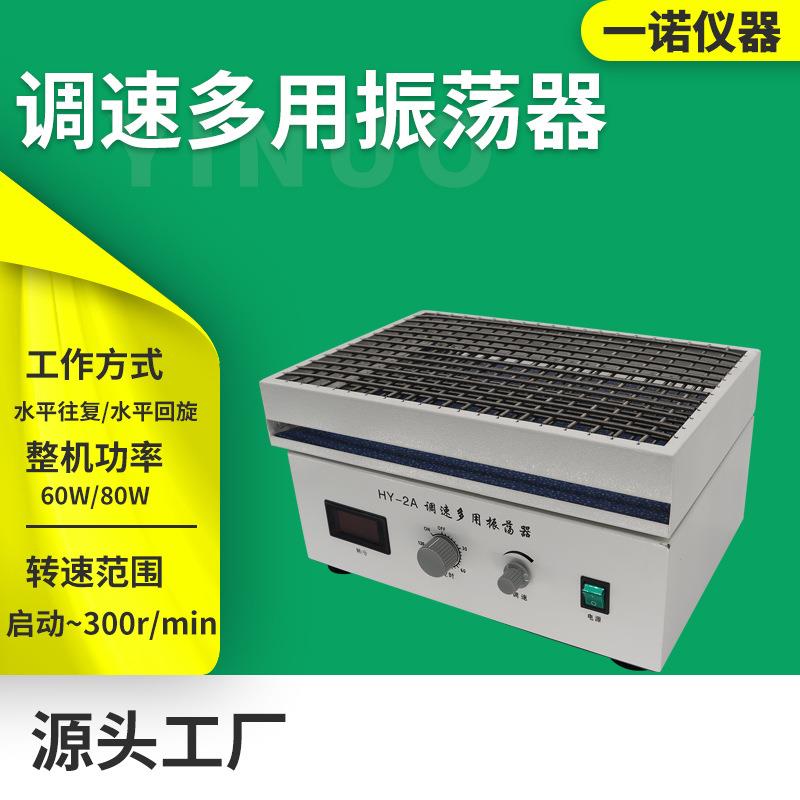 厂家供应数显液体调速多用振荡器实验室小型往复式回旋振荡器
