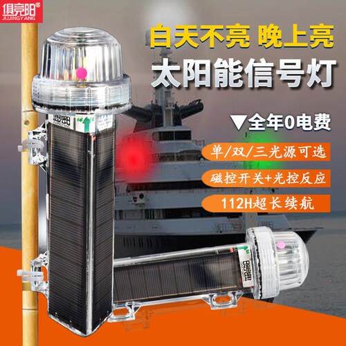 太阳能船用讯号灯灯海上红白黄绿防水光控渔船闪光浮标三色警示灯
