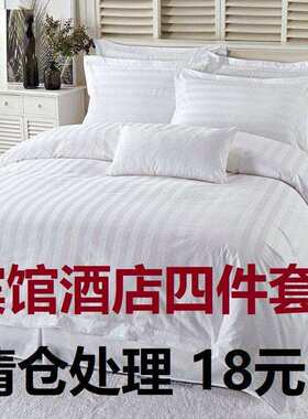 白缎条三件套宾馆酒店布草床上用品面料四件套白色学生宿舍被梦域