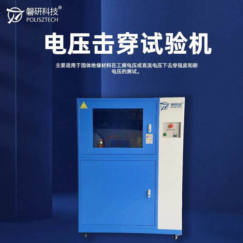 绝缘材料电压击穿试验仪强度测试仪器磐研厂家50KV绝缘强度分析