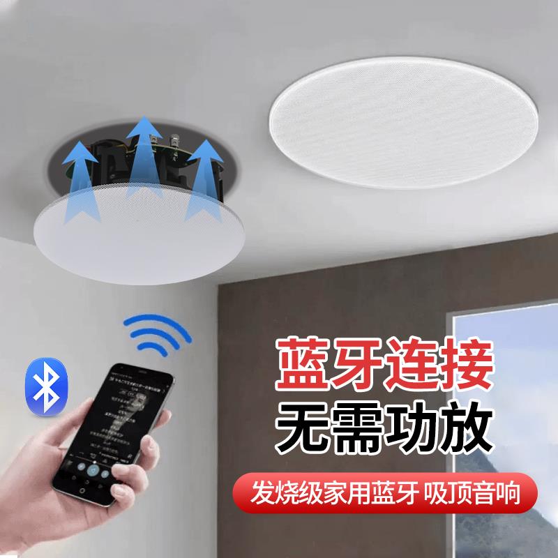 博宏盛无线蓝牙家用吸顶音响重低音吊顶喇叭嵌入式天花喇叭套装
