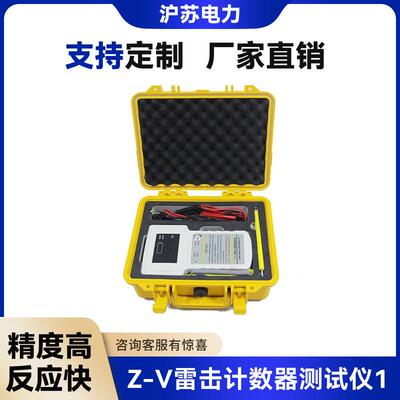 Z-V雷击计数器动作测试仪雷电计数器校验仪手持式计数器检测仪