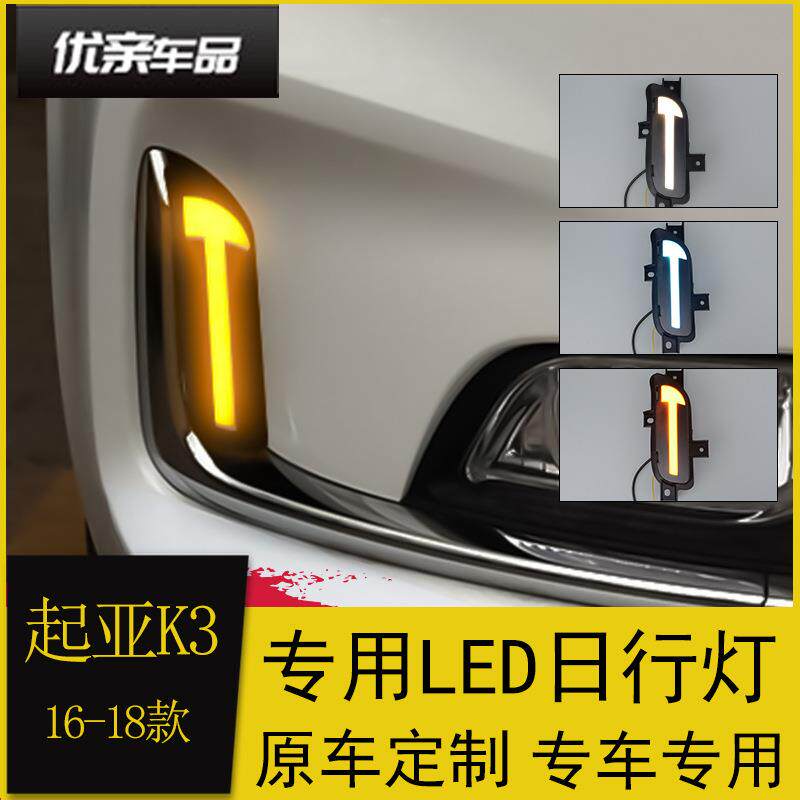 适用于起亚新K3日行灯16-18款K3改装专用LED日间行车灯流光转向