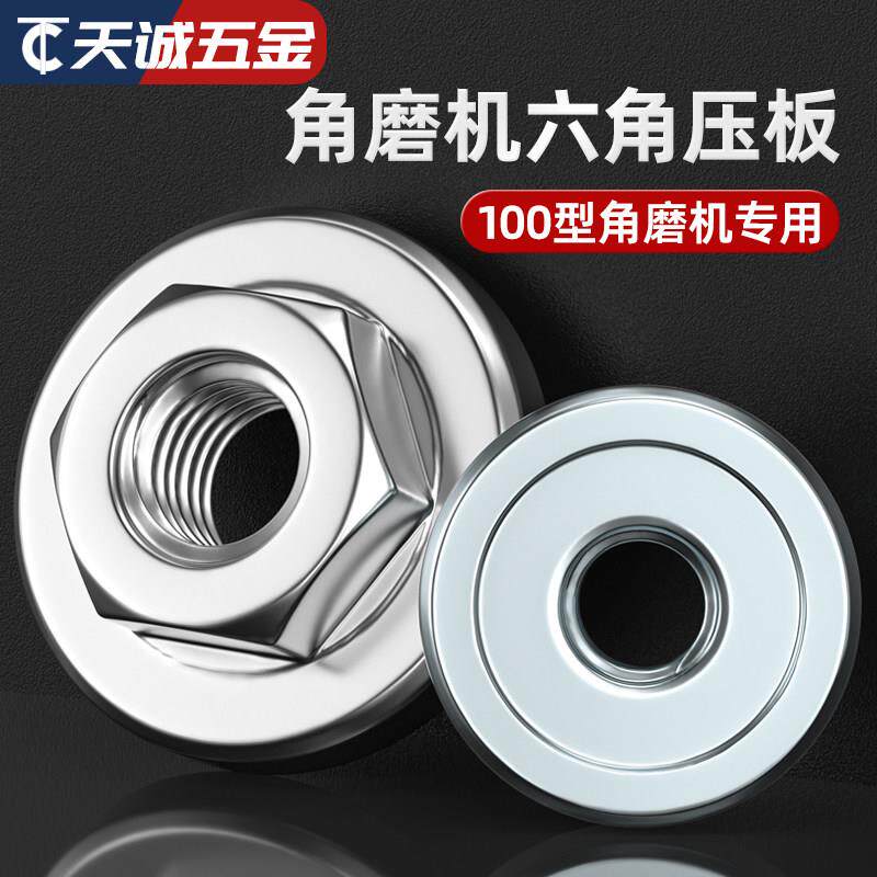 100角磨机配件不锈钢六角压板角磨机配件大全磨光机上下螺母螺丝