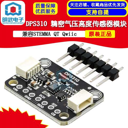 DPS310 精密气压高度感测器 兼容STEMMA QT Qwiic