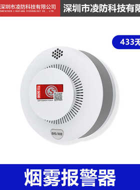 凌防（LFang）无线消防火灾报警主机【配件】无线烟感SD100-433