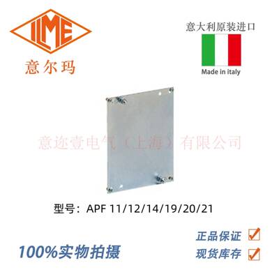 意大利ILME 意迩玛 APF 11/12/14/19/20/21 系列防水箱配件