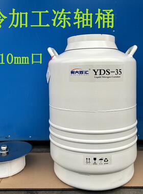 液氮罐YDS-5-2105升210mm口冻轴承铜套电子器件冷加工液氮桶