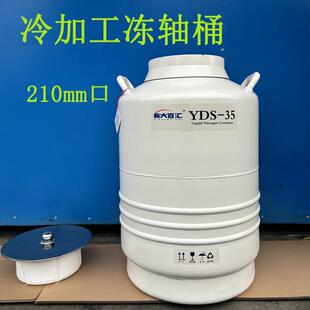 液氮罐YDS 21035升210mm口冻轴承铜套电子器件冷加工液氮桶