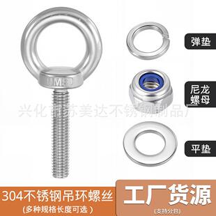 304不锈钢加长吊环螺丝带环圈螺栓吊钩螺杆带孔吊耳垫片防松螺母