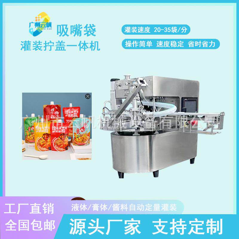 吸嘴袋晒霜乳液灌装机护肤品自立袋灌装机全自动吸嘴袋灌装拧盖机