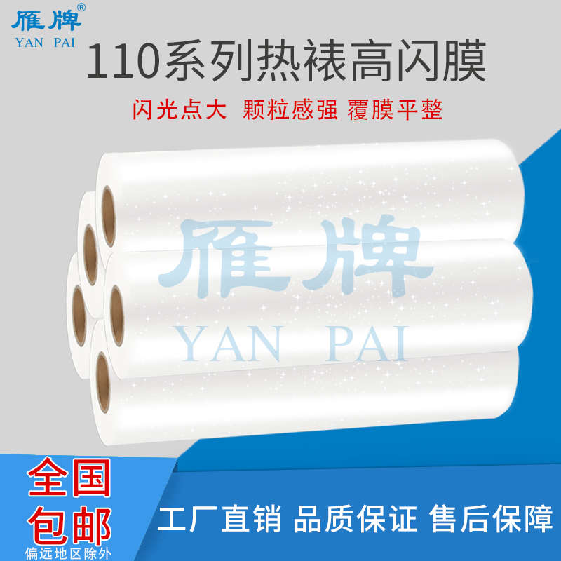 雁牌25寸110热裱高闪膜闪光膜金钻膜影楼后期工厂热裱膜闪光点大