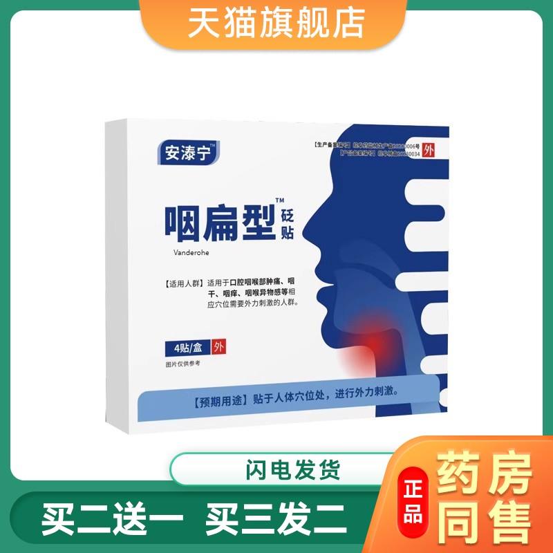 安溙宁咽扁贴 咽喉炎咽喉适用咽干专用磁疗贴6460