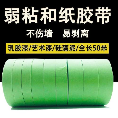 弱粘性和纸美纹纸胶带 艺术漆硅藻泥乳胶漆分色美纹纸胶带 低粘度