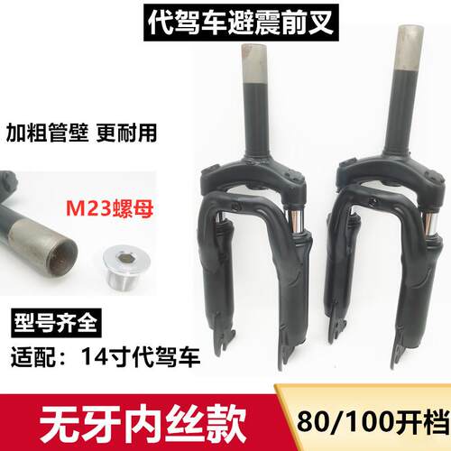 14寸代驾车减震前叉窄开 档前叉折叠电动车前避震弹簧内丝碟煞前