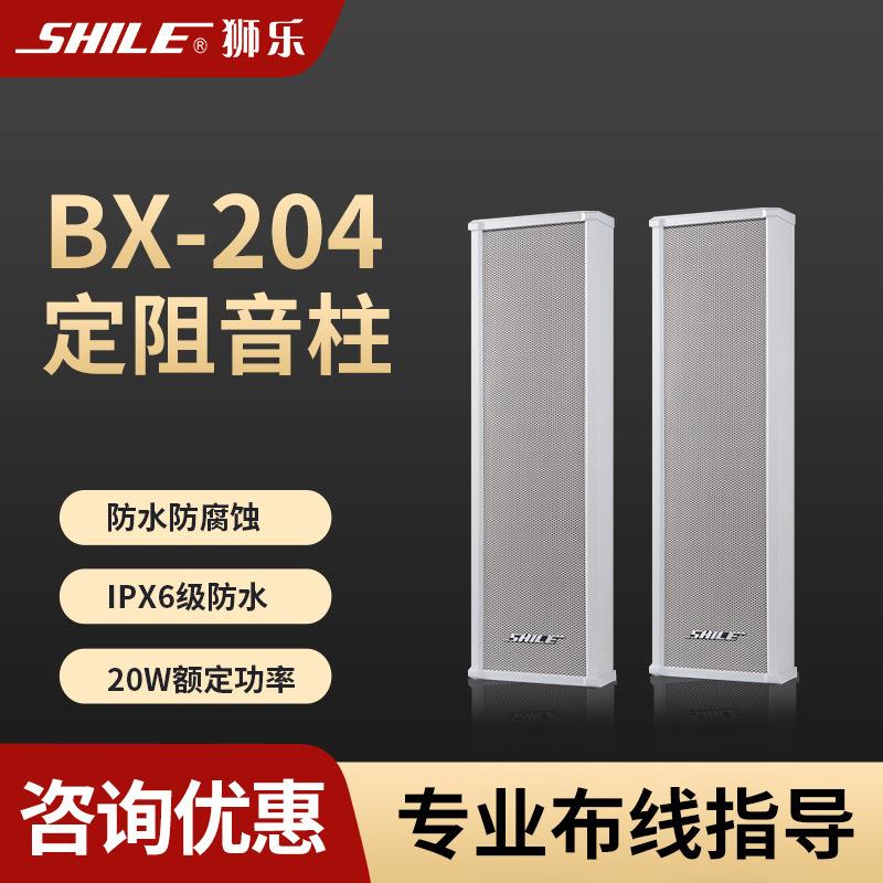 狮乐BX204定阻户外防水音柱壁挂音箱会议室培训背景音乐音响