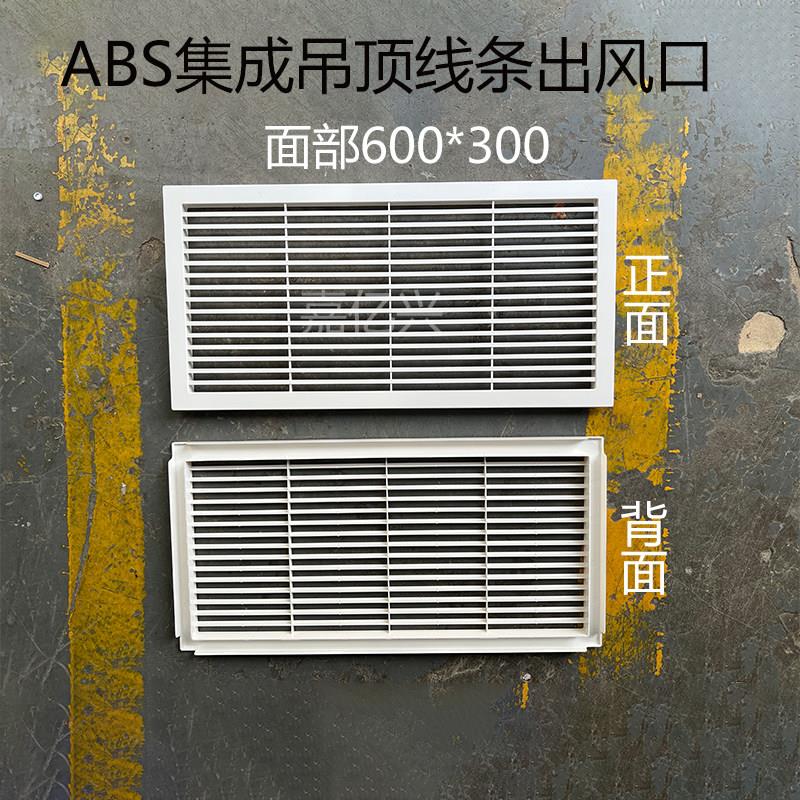 集成吊顶扣板600*300出风口线条ABS大风量回风口中央空调0度线咀