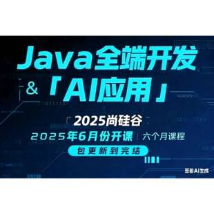 尚硅谷Java战+AI大模型资应开发实线下培训视频教程内用部料全套