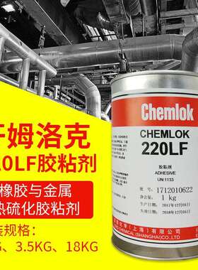 洛德开姆洛克220LF金属橡胶粘接剂热硫化黑色面涂天然橡胶粘合剂
