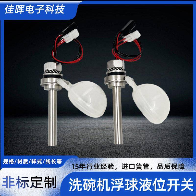 定制侧装不锈钢浮球开关商用洗碗机浮球液位开关鸭嘴式水位控制器