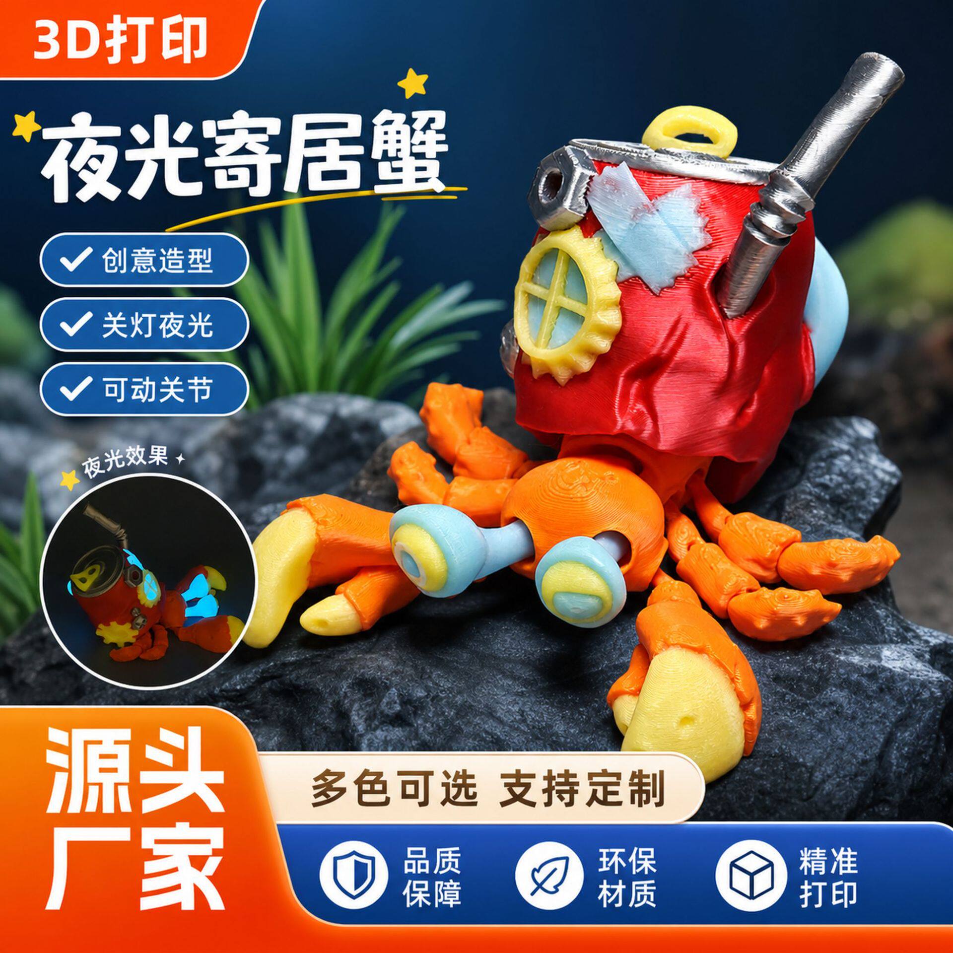 寄居蟹PLA打印夜光3D模型摆件