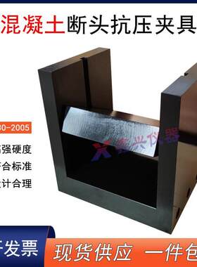 混凝土断头抗压夹具T0562水泥混凝土抗弯拉试件断块抗压强度装置