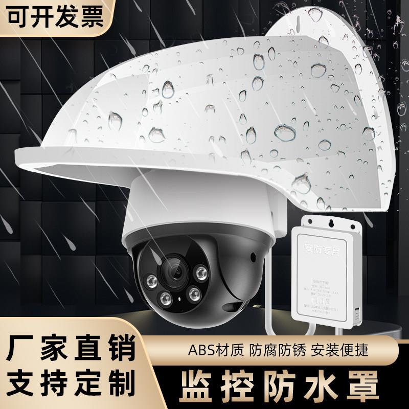 摄像头遮雨防雨罩监控室外防晒防尘防水帽塑料半球机枪机遮阳挡雨