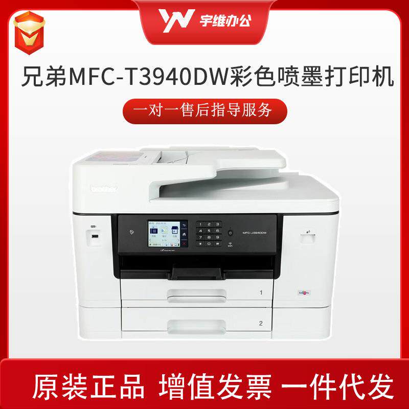 兄弟MFC-T940DWA彩色喷墨照片打印机一体机自动双面/无线连接