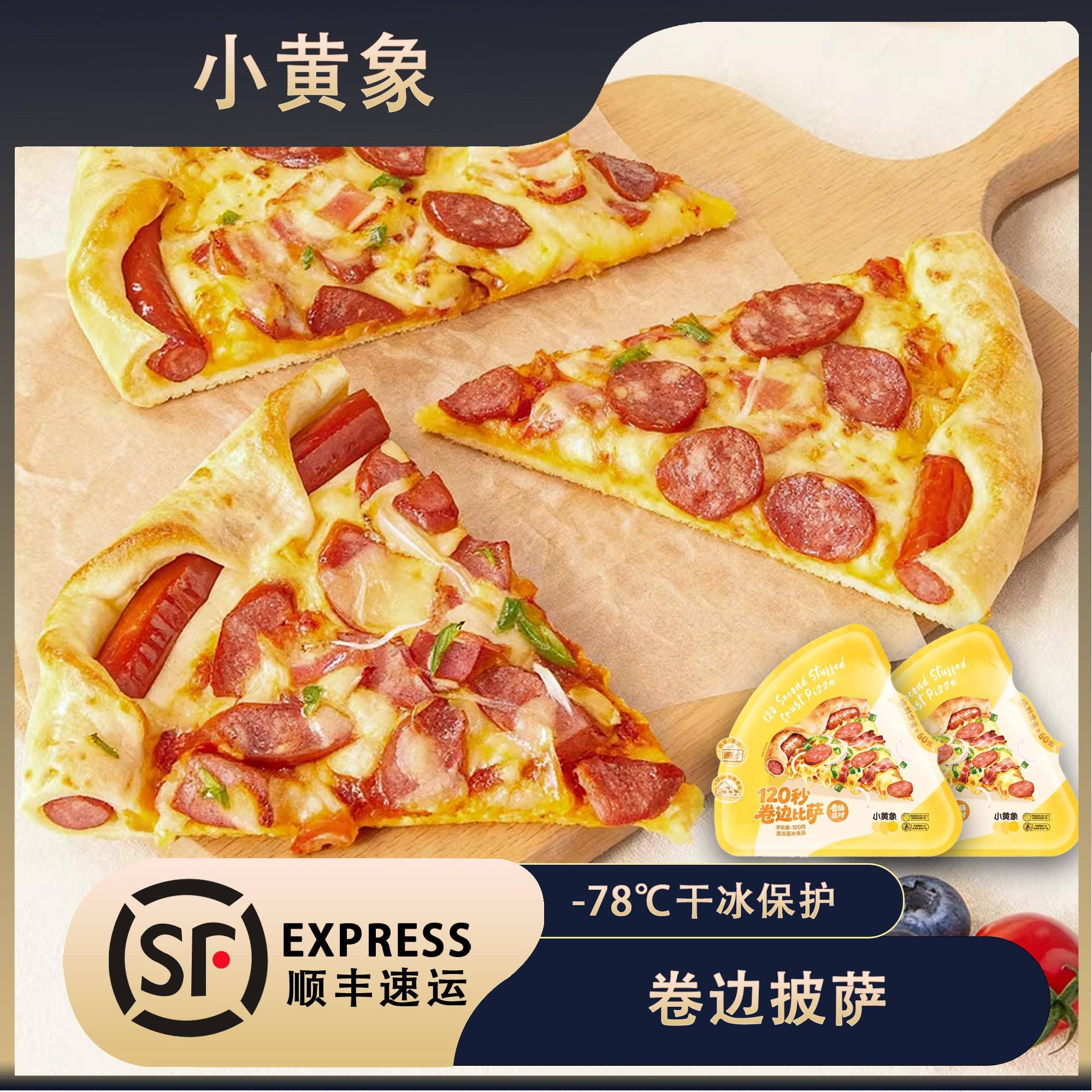 小黄象120秒卷边比萨披萨半成品空气炸锅披萨饼胚加热即食pizza饼