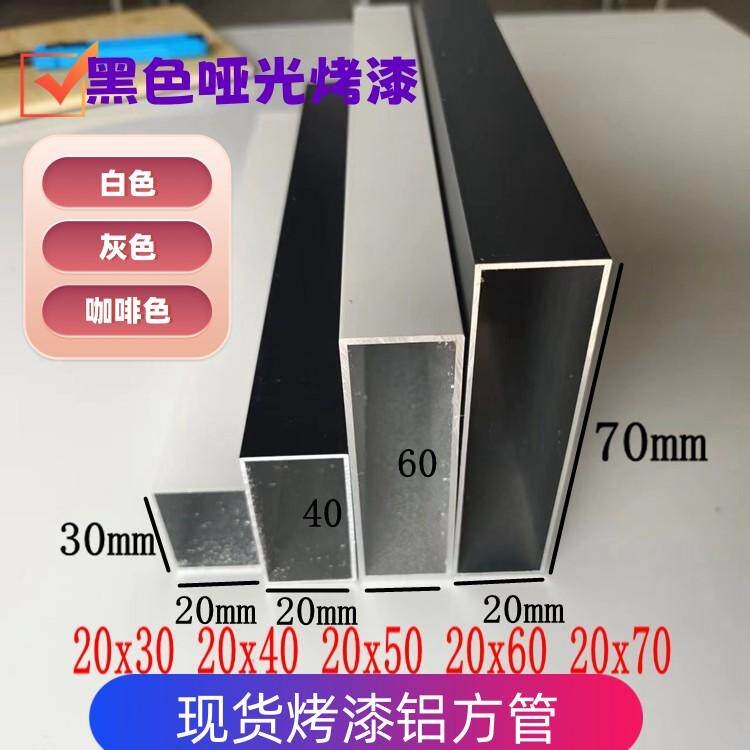 哑光烤漆黑色铝方管20x30 20x40 20x5020x60 20x70 20x80白色方通