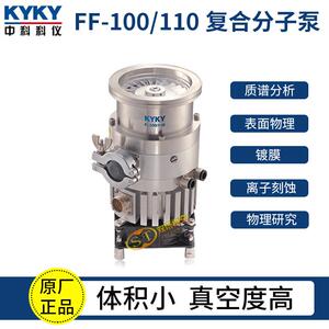 北京科仪KYKYFF-100/110分子泵脂润滑复合分子泵及电源直发