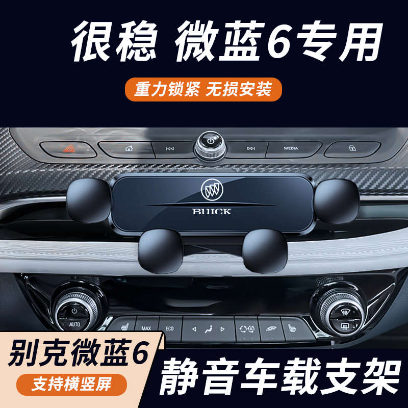 适用于22款别克微蓝velite6车载支架六导航汽车内饰改装配件