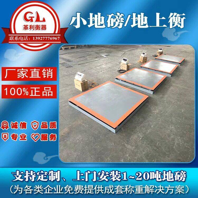 附近小地磅厂家1吨-20吨地上衡价格各规格尺寸现货齐全精度准确