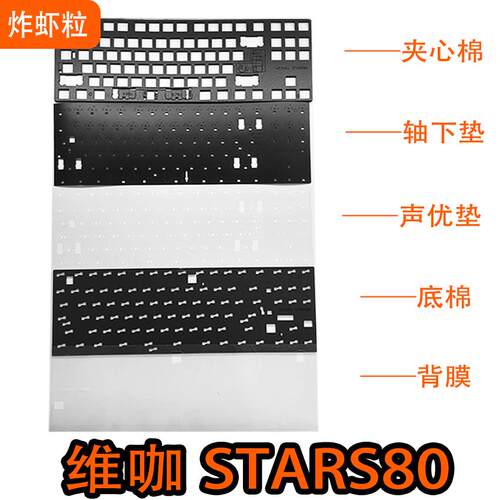 维咖STARS80/STARS80V2 声音包PORON夹心棉 PET声优垫 IXPE轴下垫
