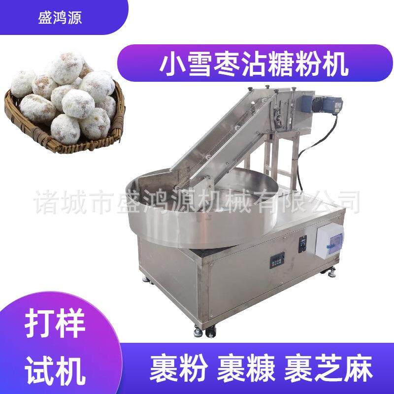 全自动圆盘式小雪枣沾糖粉机器麻枣上糖上芝麻裹黑白芝麻设备