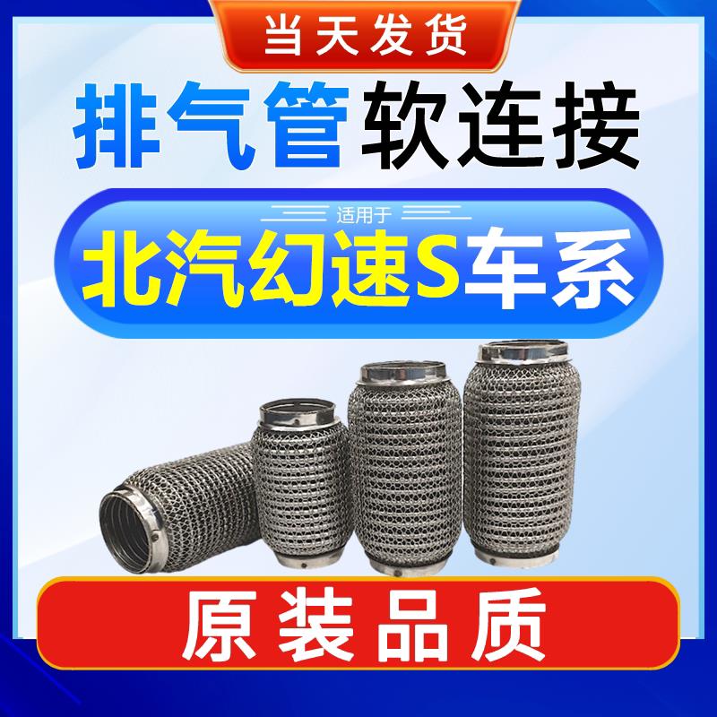 北汽幻速S专用汽车排气管软连接波纹管消音器 免焊接五层不锈钢