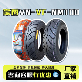 豪爵125踏板正新摩托车，轮胎真空胎，适用vn-vf-nm100防爆前后轮胎